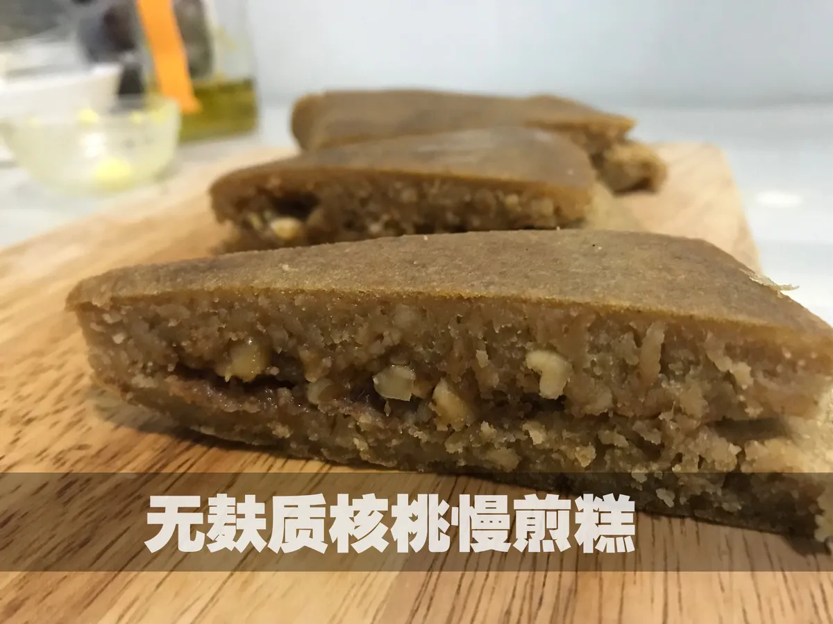 食谱报到-无麸质核桃慢煎糕