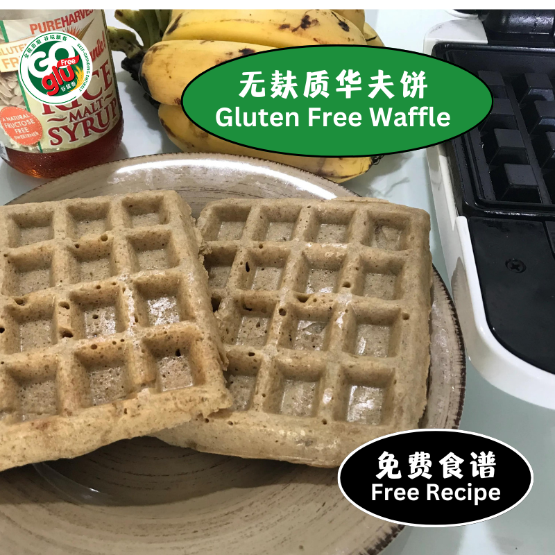 无麸质华夫饼