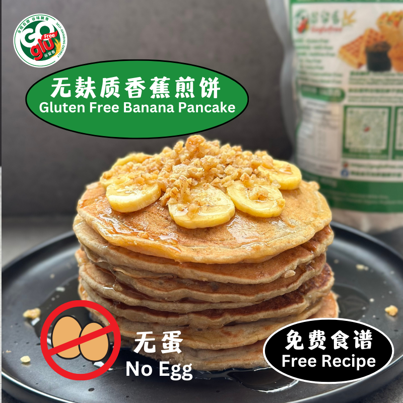 无麸质香蕉煎饼