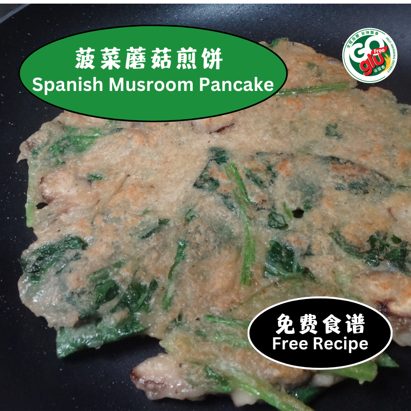 菠菜蘑菇煎饼