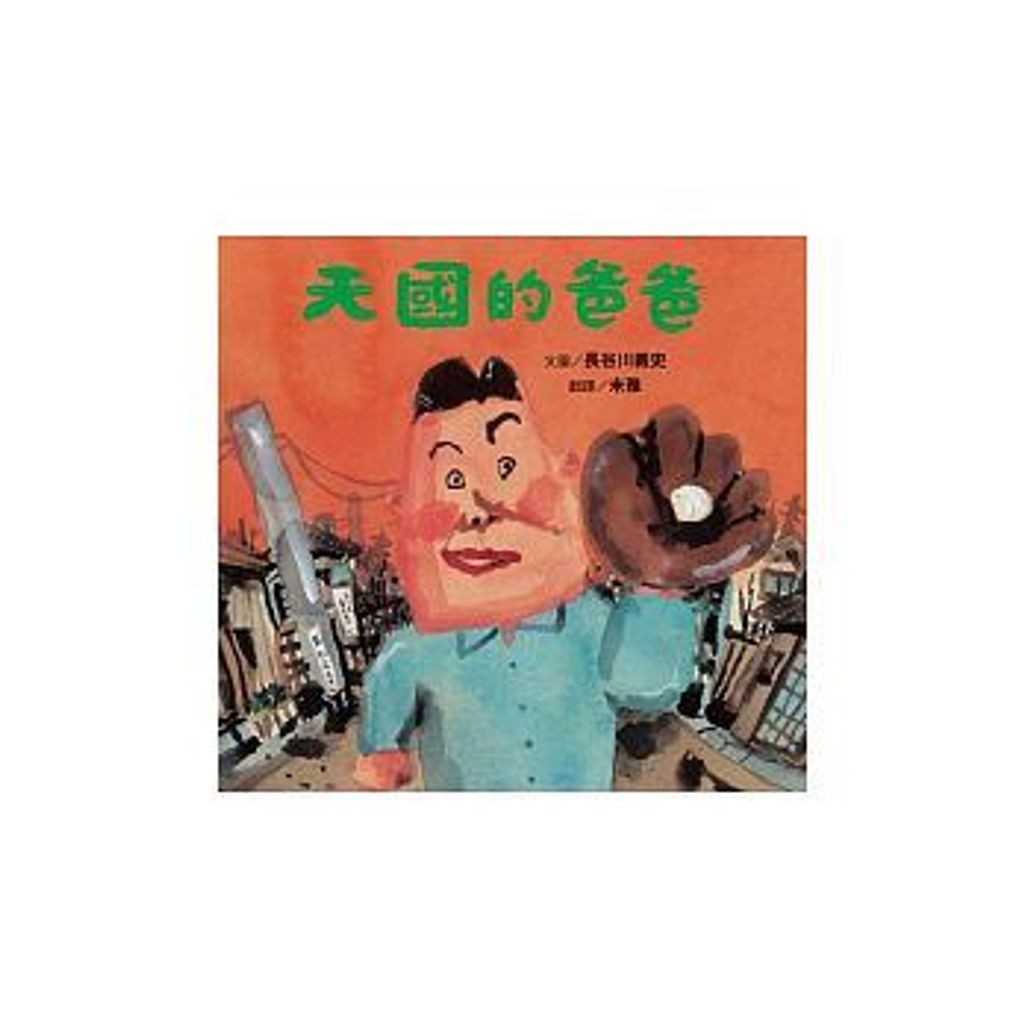 天國的爸爸.jpeg