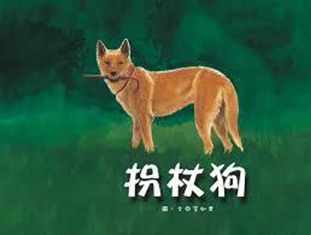 拐杖狗.jpeg