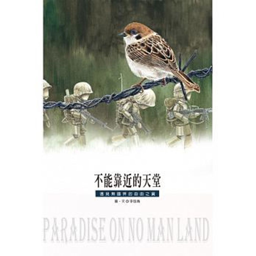 不能靠近的天堂:遇見無國界的自由之翼.jpeg