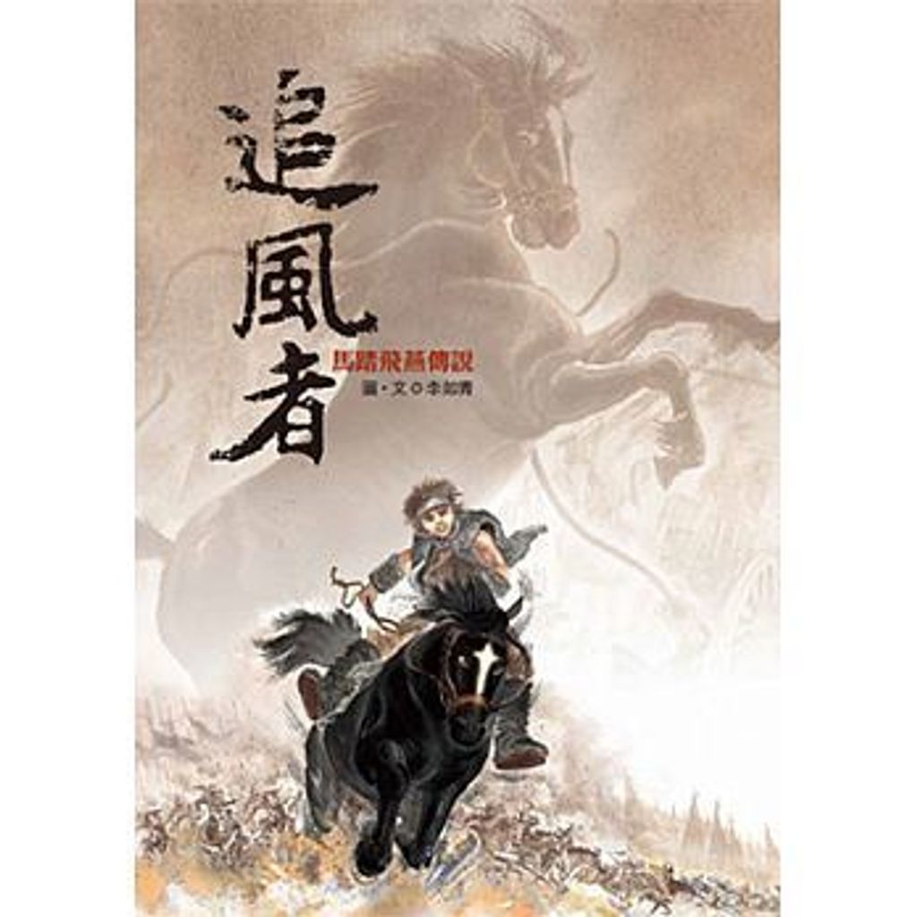 追風者:馬踏飛燕傳說 .jpeg