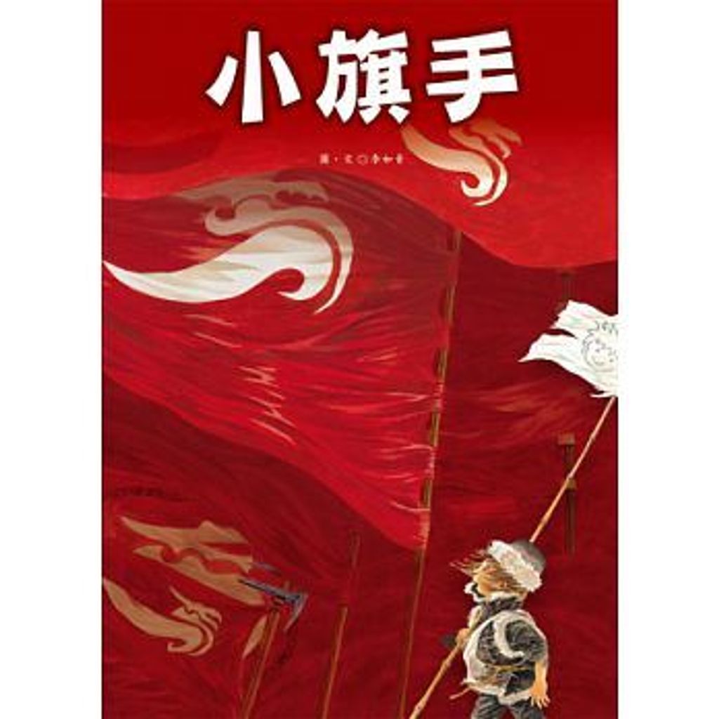 小旗手(李如青).jpeg