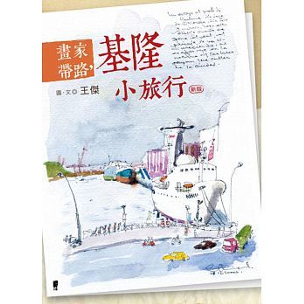 畫家帶路:基隆小旅行.jpeg