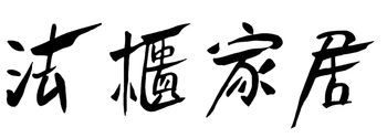 法櫃家居 | 法式、鄉村風家具