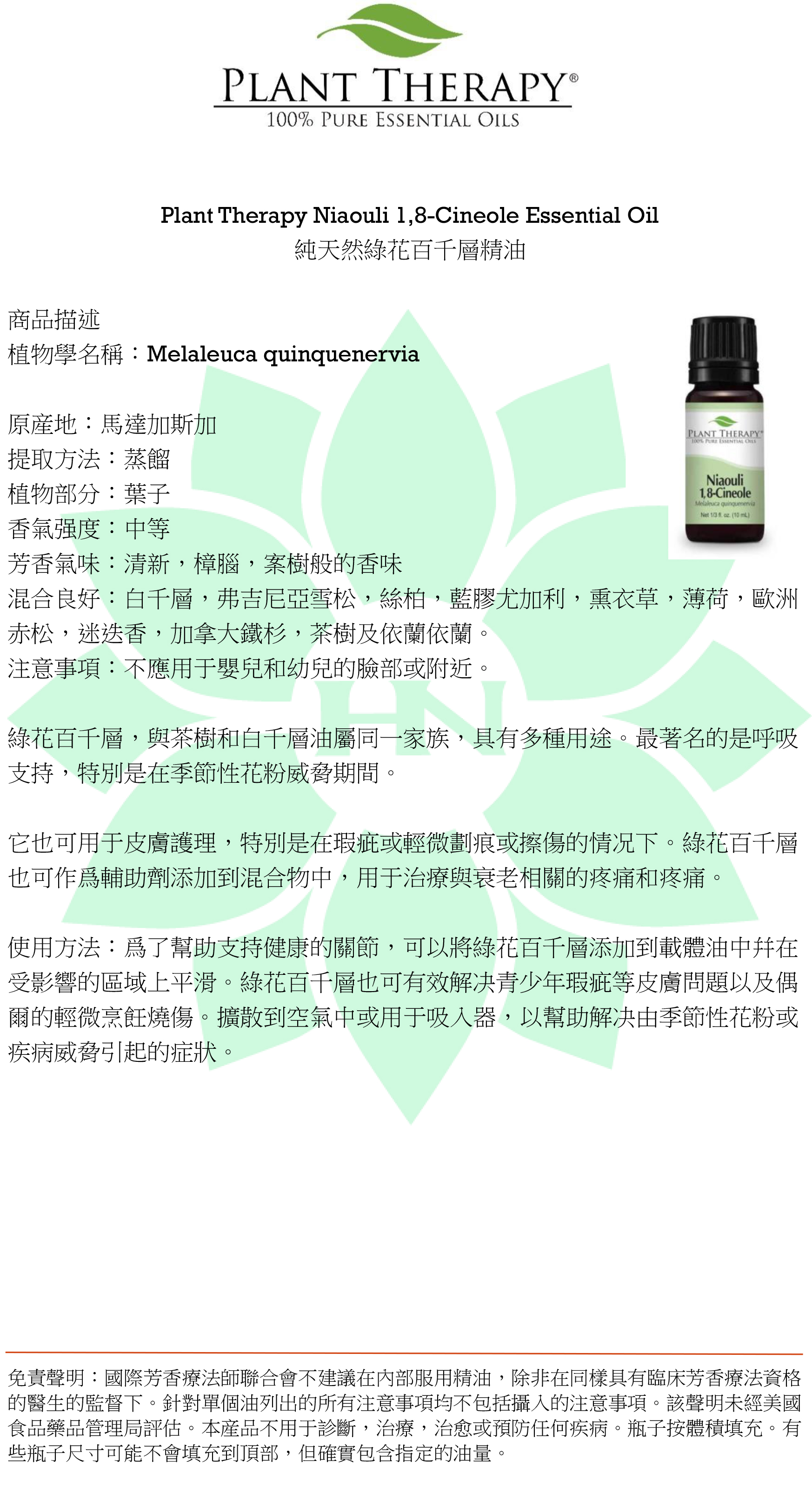 綠花白千層 桉油醇 精油 Niaouli 1 8 Cineole Harnatural By Harnnmacao 綠花白千層 桉油醇 精油 Niaouli 1 8 Cineole Harnatural By Harnnmacao