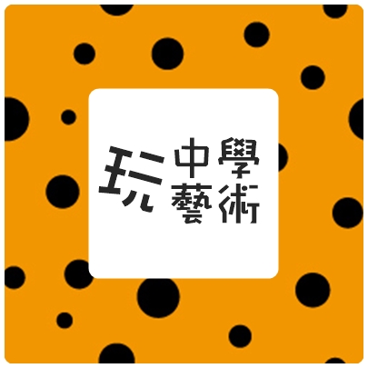 玩藝術.jpg 玩藝術.jpg