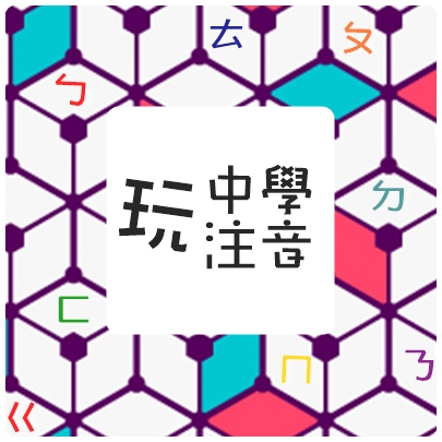 完注音.jpg 完注音.jpg