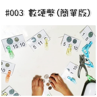 #003 數硬幣簡單版.jpg