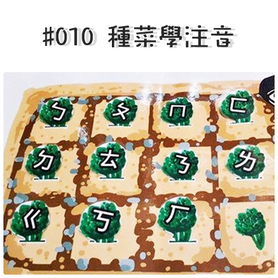 #010 種菜學注音.jpg #010 種菜學注音.jpg