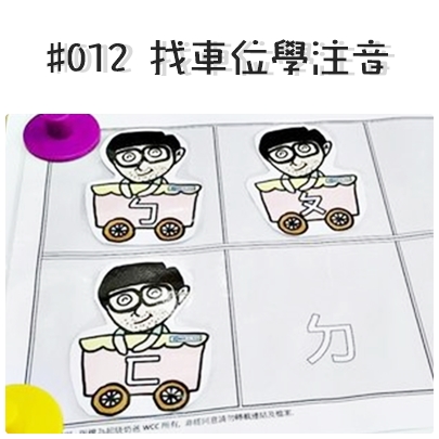 #012 找車位學注音.jpg #012 找車位學注音.jpg