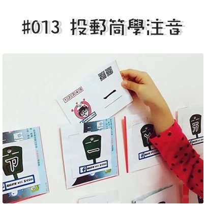 #013 投郵筒學注音.jpg #013 投郵筒學注音.jpg