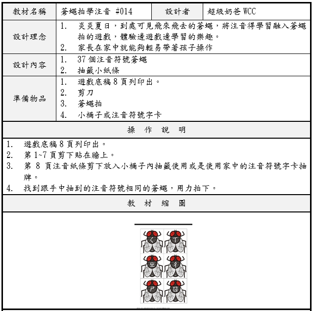 #014 蒼蠅拍學注音說明.jpg
