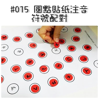 #015 圓點貼紙注音符號配對.jpg
