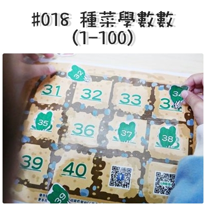 #018 種菜學數數.jpg #018 種菜學數數.jpg