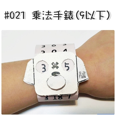 #021 乘法手錶.jpg