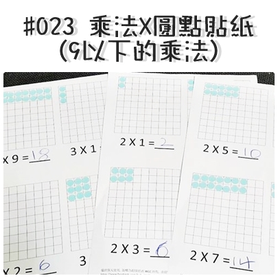 #023 乘法X圓點貼紙(9以下的乘法).jpg