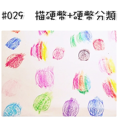 #029 描硬幣+硬幣分類.jpg