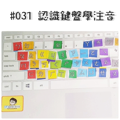 #031 認識鍵盤學注音.jpg