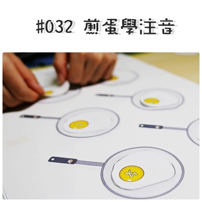 #032 煎蛋學注音.jpg