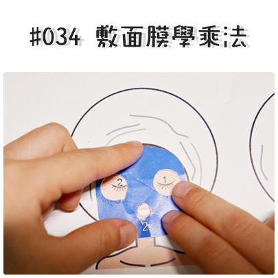 #034 敷面膜學乘法.jpg