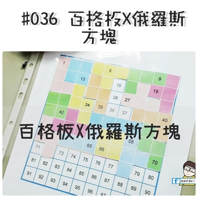 #036 百格板X俄羅斯方塊.jpg