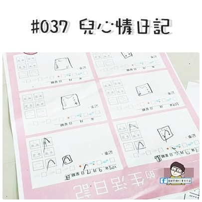 玩情緒 037 幼兒心情日記 Babyi 遊戲的童年 遊戲中成長 玩情緒 037 幼兒心情日記 Babyi 遊戲的童年 遊戲中成長