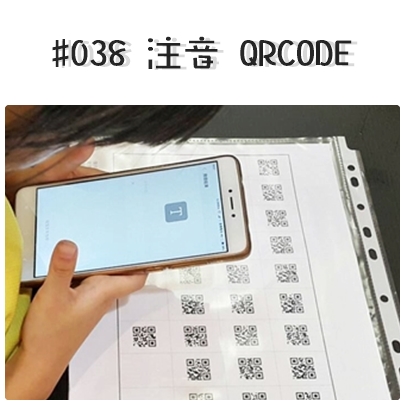 #038注音 QR CODE.jpg