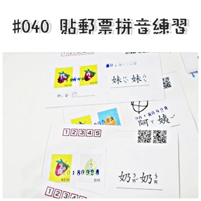 #040 貼郵票拼音練習.jpg