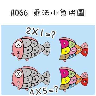 #066 乘法小魚拼圖.jpg #066 乘法小魚拼圖.jpg