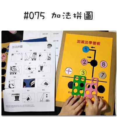 #075 加法拼圖.jpg #075 加法拼圖.jpg