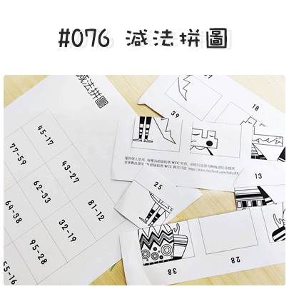 #076 減法拼圖.jpg