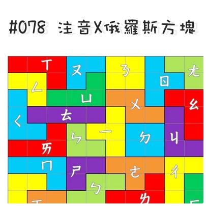 #078 注音X俄羅斯方塊.jpg