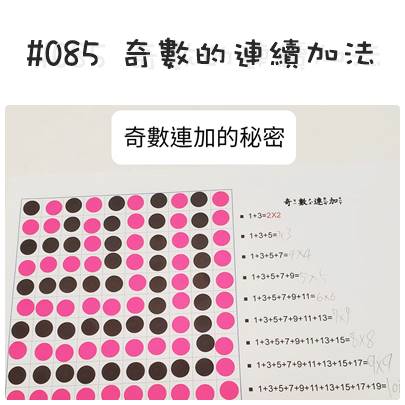 #085 奇數的連續加法練習.jpg