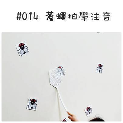#014 蒼蠅拍學注音.jpg