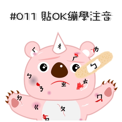 #011 貼OK繃學注音.jpg