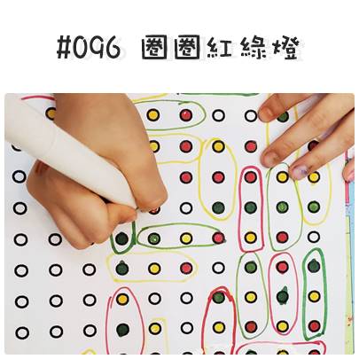 #096圈圈紅綠燈.jpg #096圈圈紅綠燈.jpg