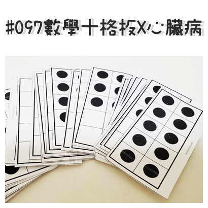 #097數學十格板X心臟病.jpg
