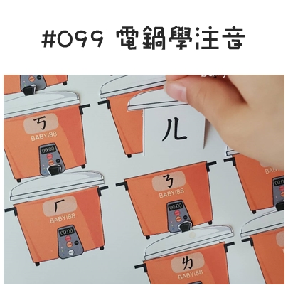 #099 電鍋學注音.jpg