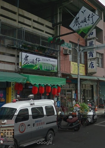 店面照片-農順行.jpg