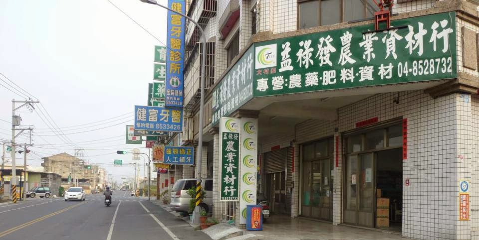 店面照片 - 益祿發農業資料行.JPG