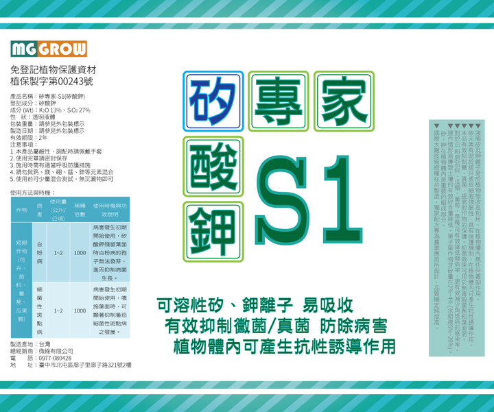 貼紙-矽專家-S1矽酸鉀3(180x150)-01.png