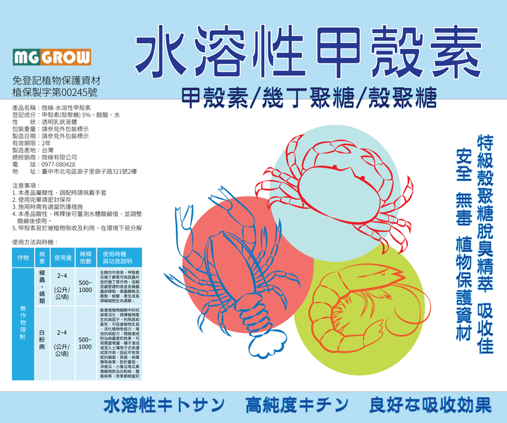 貼紙-(植保)水溶性甲殼素(180X150)-01.png