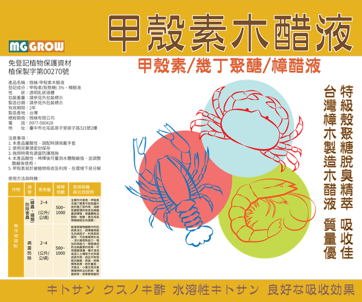 貼紙-(植保)甲殼素木醋液(180X150)-01.png
