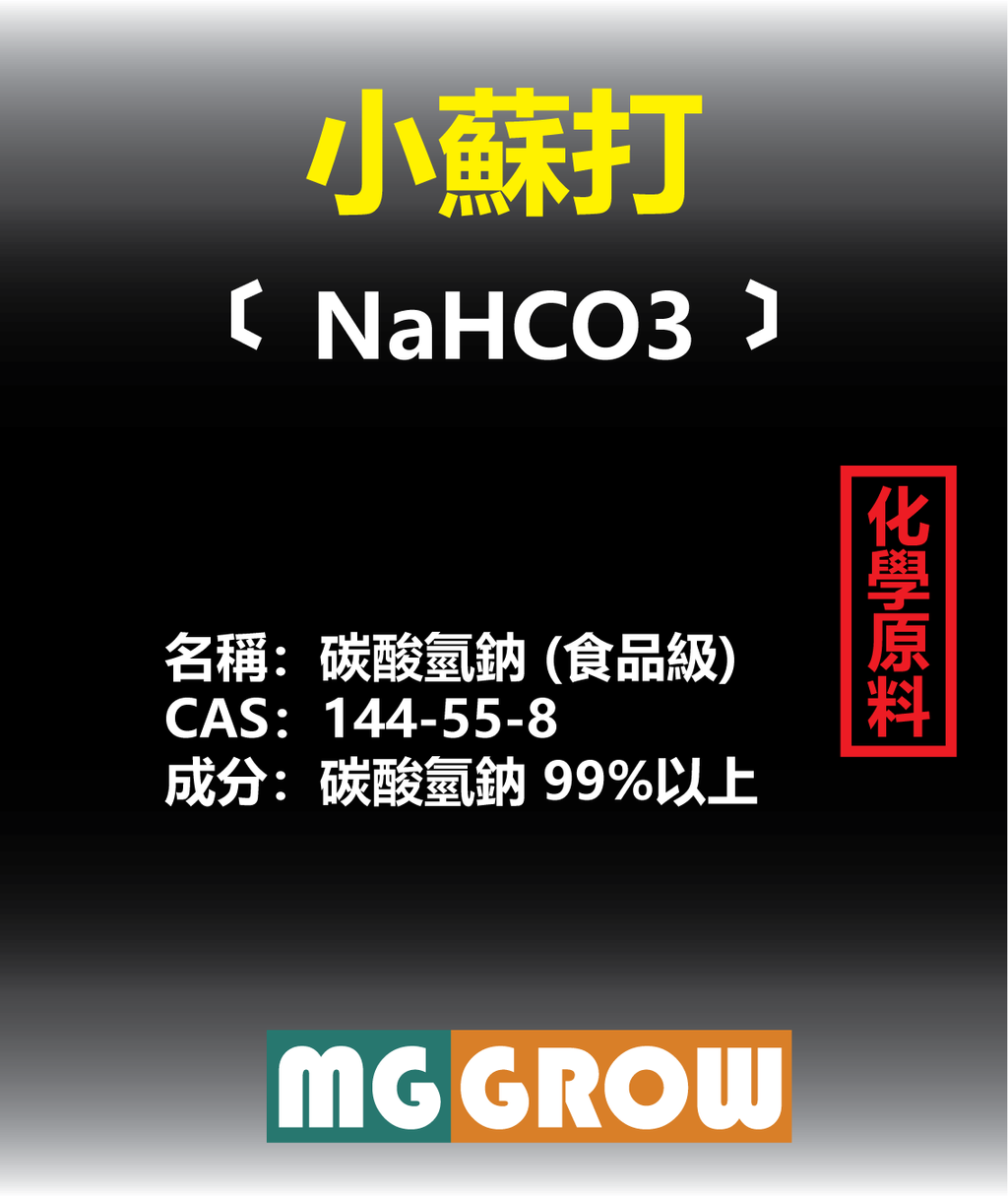 貼紙-碳酸氫鈉(小蘇打)-01.png