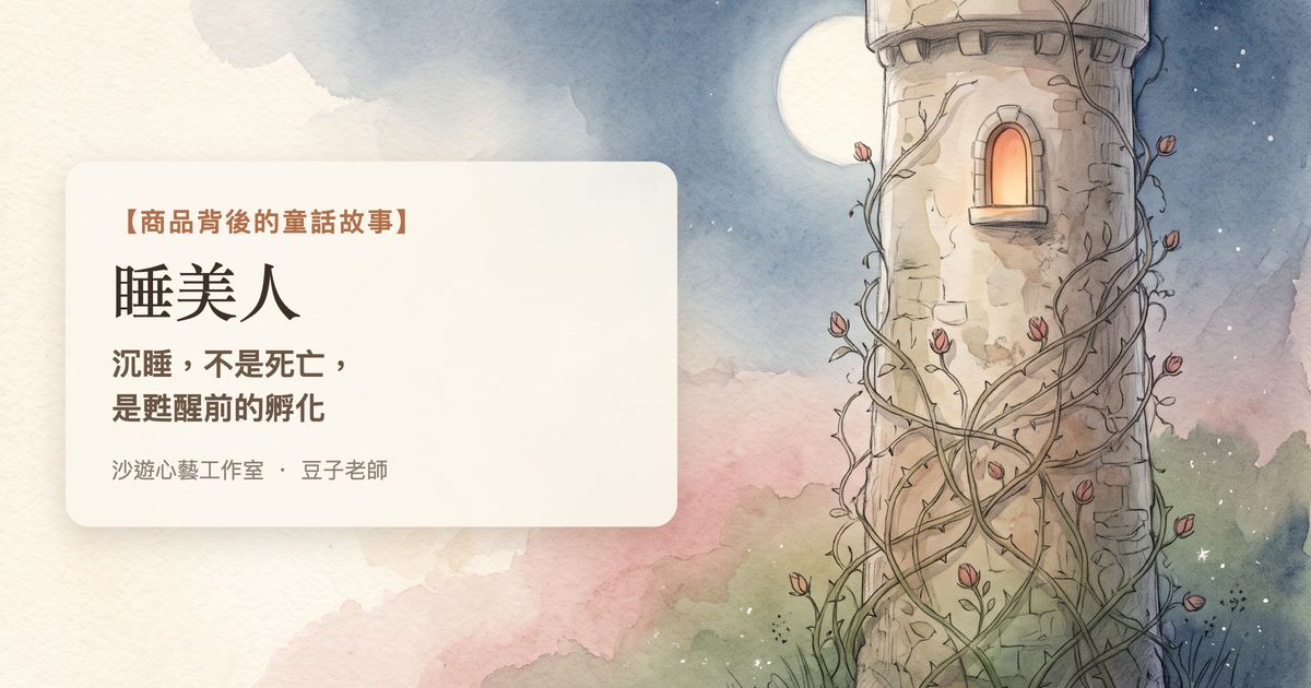 【商品背後的童話故事】睡美人：沉睡，不是死亡，是甦醒前的孵化