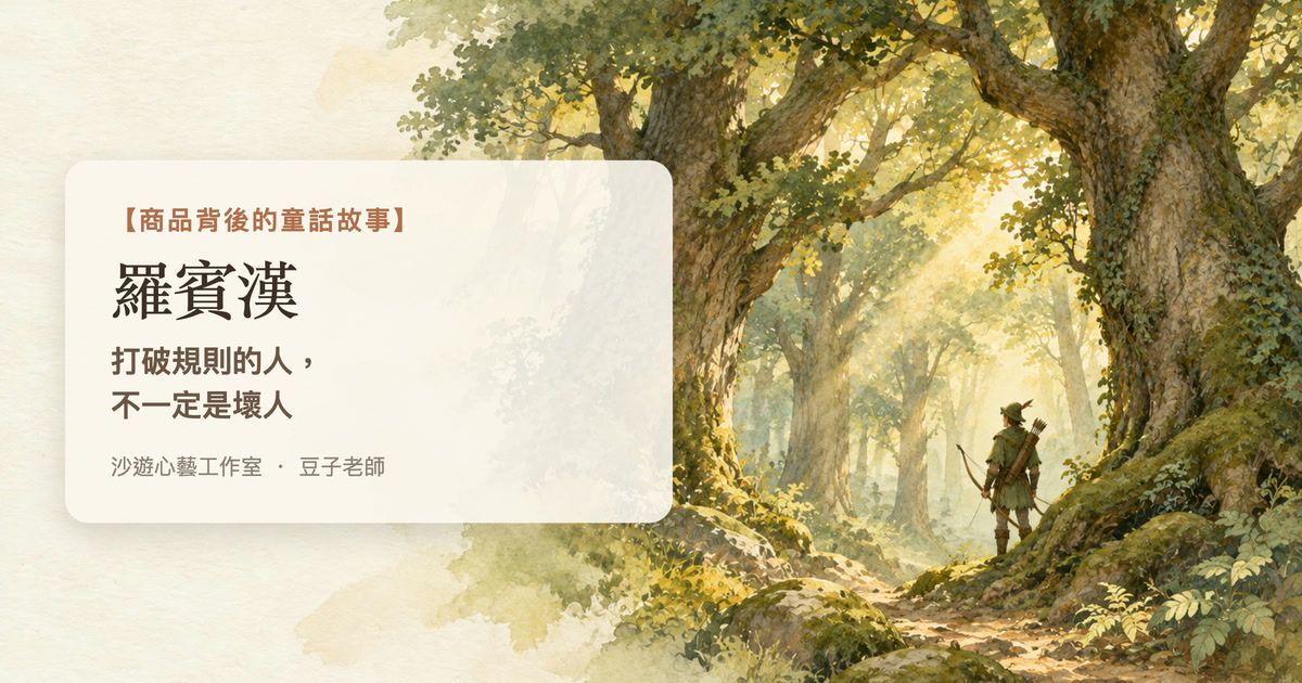 【商品背後的童話故事】羅賓漢：打破規則的人，不一定是壞人
