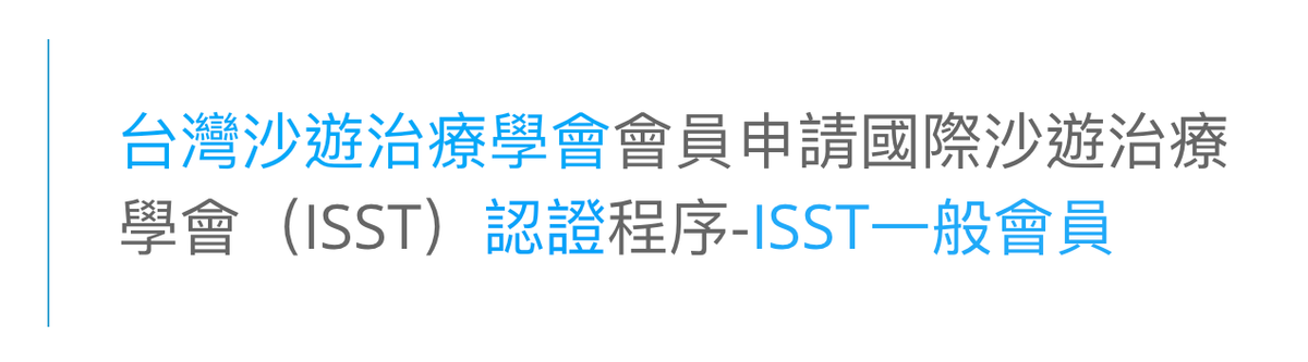 台灣地區助人者要如何申請ISST國際沙遊治療師資格認證？
